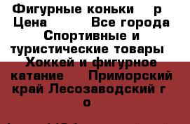 Фигурные коньки 32 р › Цена ­ 700 - Все города Спортивные и туристические товары » Хоккей и фигурное катание   . Приморский край,Лесозаводский г. о. 